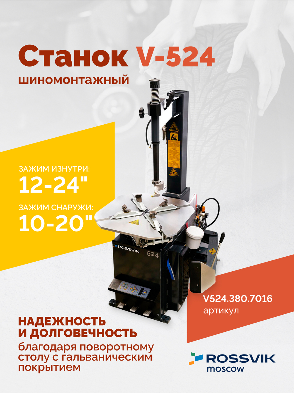 Станок шиномонтажный ROSSVIK V-524, п/авт., до 24", 380 В, серый