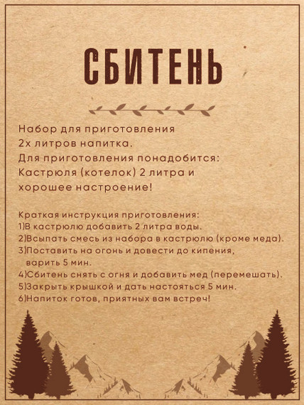 Сбитень &quot;ПРЯНЫЙ&quot;