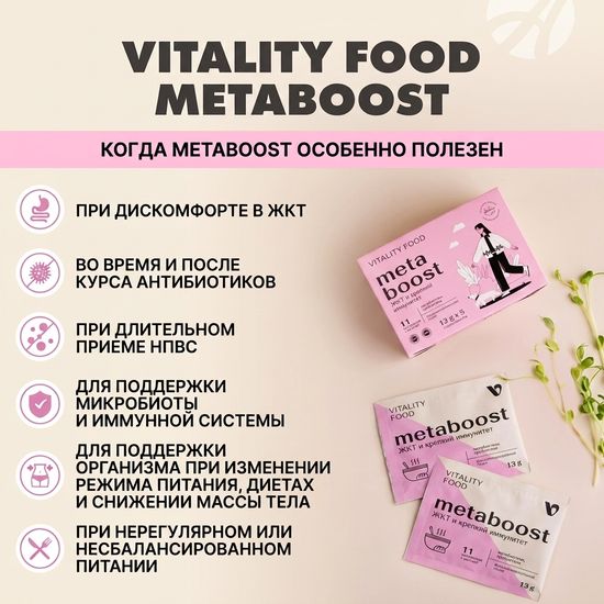 Виталити Фуд метабуст