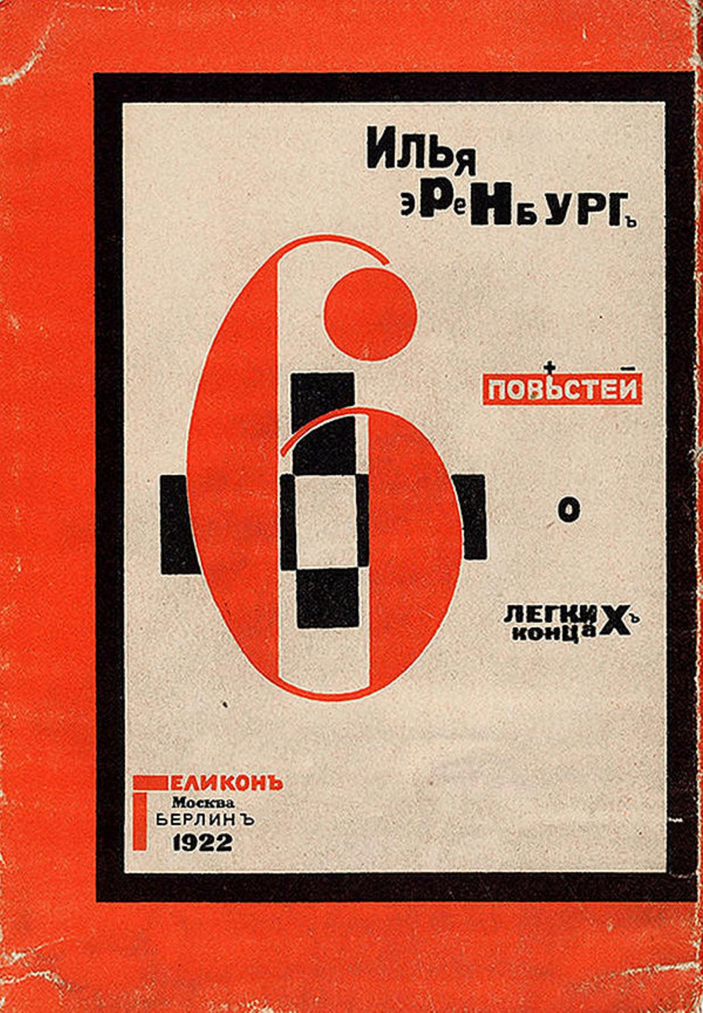 Шесть повестей о легких концах | И. Эренбург