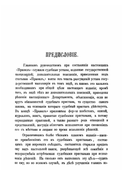 Правила исполнительного производства по судебным уставам 20 ноября 1864 г | Персидский Иван Константинович