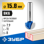 ЗУБР 15.8 x 11 мм, радиус 7.9 мм, фреза пазовая галтельная, Профессионал (28751-15.8-11)