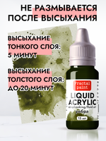 Жидкая акриловая краска LIQUID ACRYLIC «Умбра»