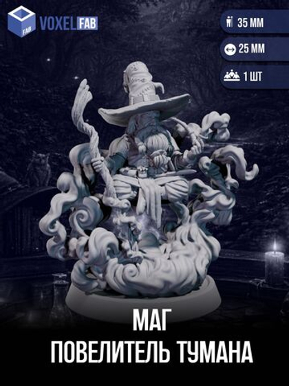 Маг Повелитель тумана миниатюры для настольных игр РНИ, ДнД