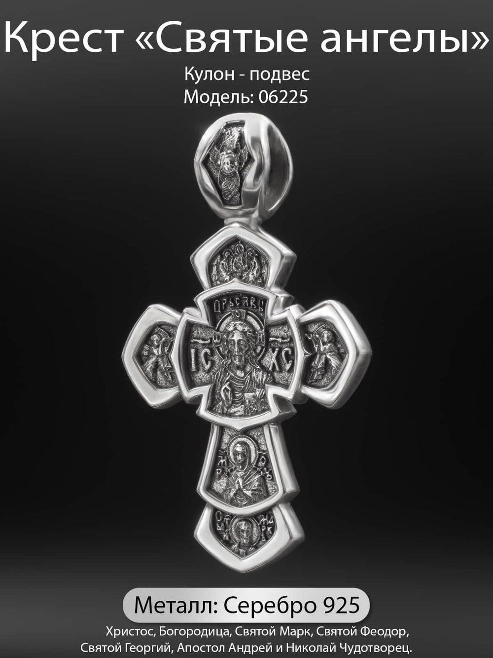 Фотография кулона подвеса крест с ликами святых из серебра с описанием