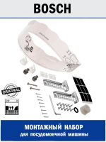 Монтажный набор для посудомоечных машин - 12025088
