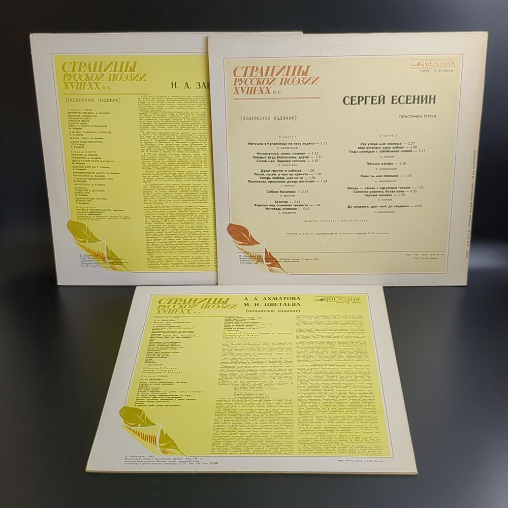 3 LP Страницы Русской Поэзии XVIII-XX вв : С. Есенин / Н.А. Заболоцкий / А. А. Ахматова / М. И. Цветаева. 3 Виниловые пластинки 12 дюймов. Мелодия СССР
