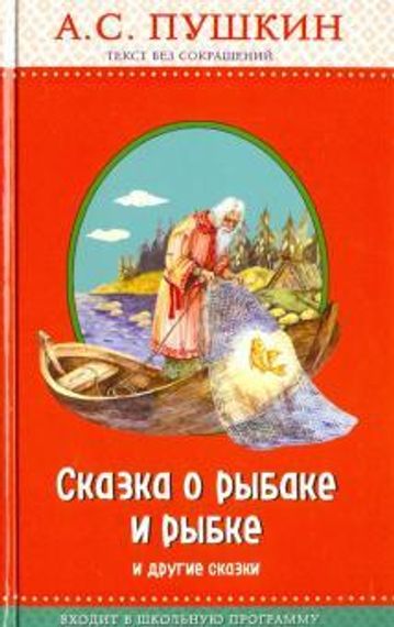 Сказка о рыбаке и рыбке и другие сказки