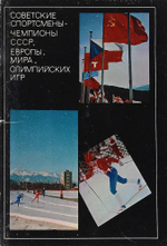 Набор открыток СССР. Советские спортсмены - чемпионы СССР, Европы, мира, олимпийских игр (набор из 22 открыток)