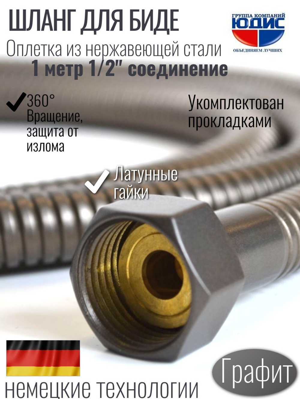 60100-Q  Шланг для биде 100см. (ГРАФИТ) GANZER (50/1шт)