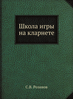 Школа игры на кларнете | С.В. Розанов