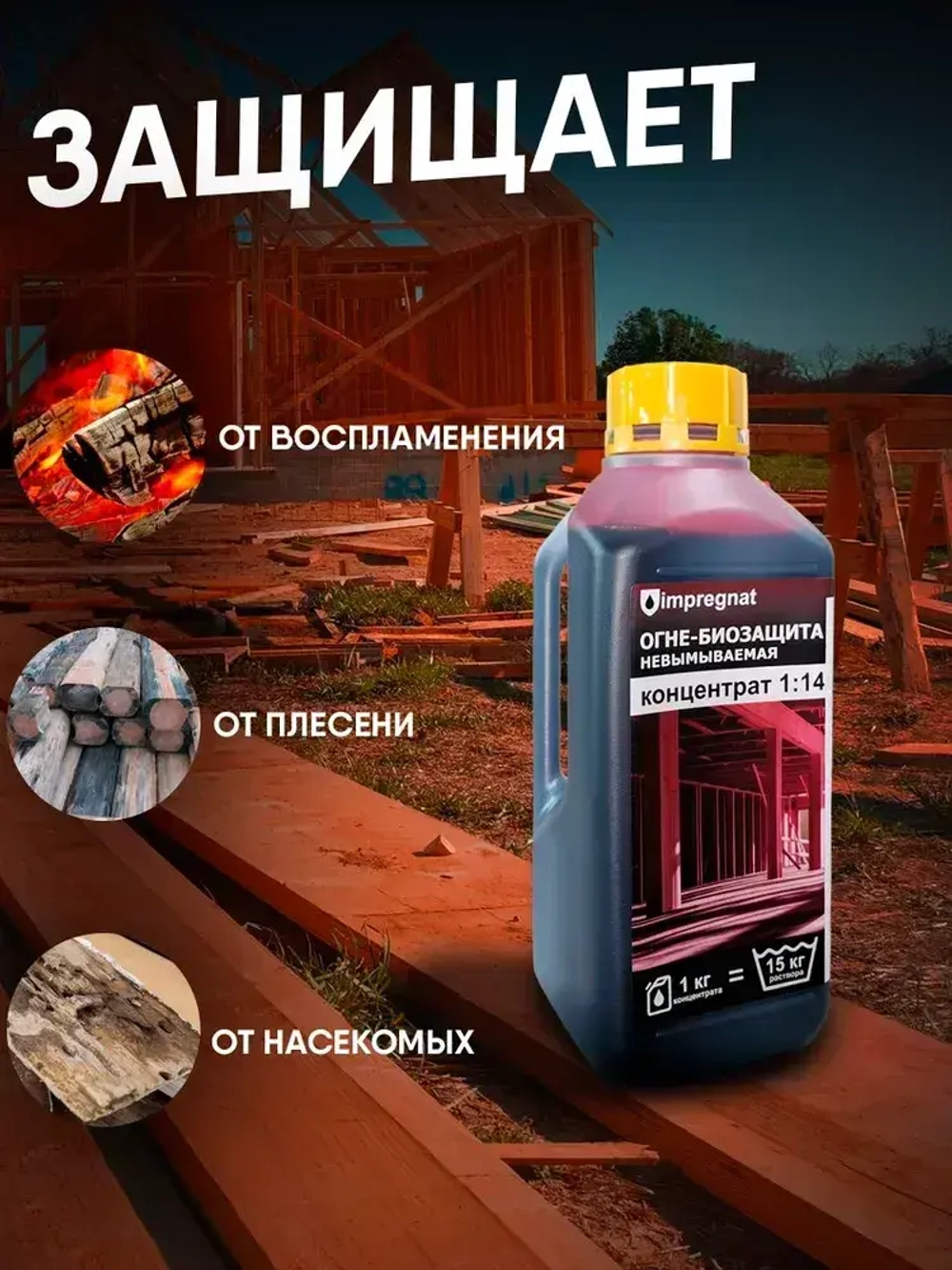 Impregnat Строительный антисептик Глубокого проникновения 1 кг 1 л