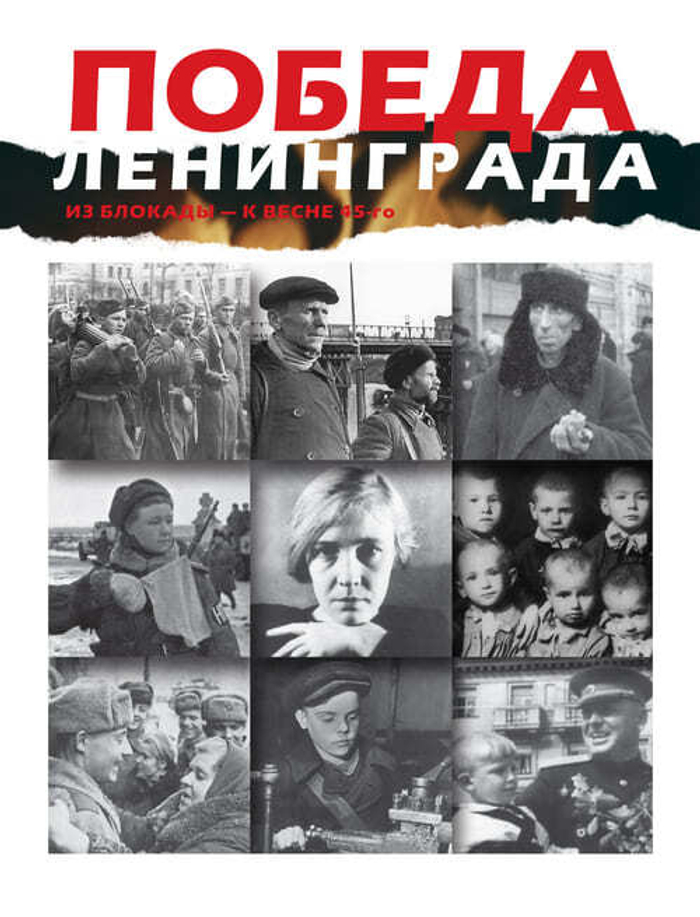 юбилейный книга-альбом "ПОБЕДА ЛЕНИНГРАДА: Из блокады — к весне 45-го. В дневниках, воспоминаниях, фотографиях и документах"