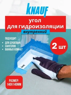 KNAUF угол внутренний гидроизоляционный 140х140мм в комплекте 2 шт.