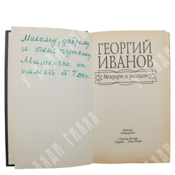 Иванов Г. В. Мемуары и рассказы. М., Прогресс, Париж - Нью-Йорк, 1992 г.