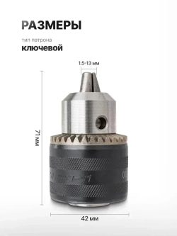 Патрон сверлильный для дрели 1.5-13 мм 1/2"