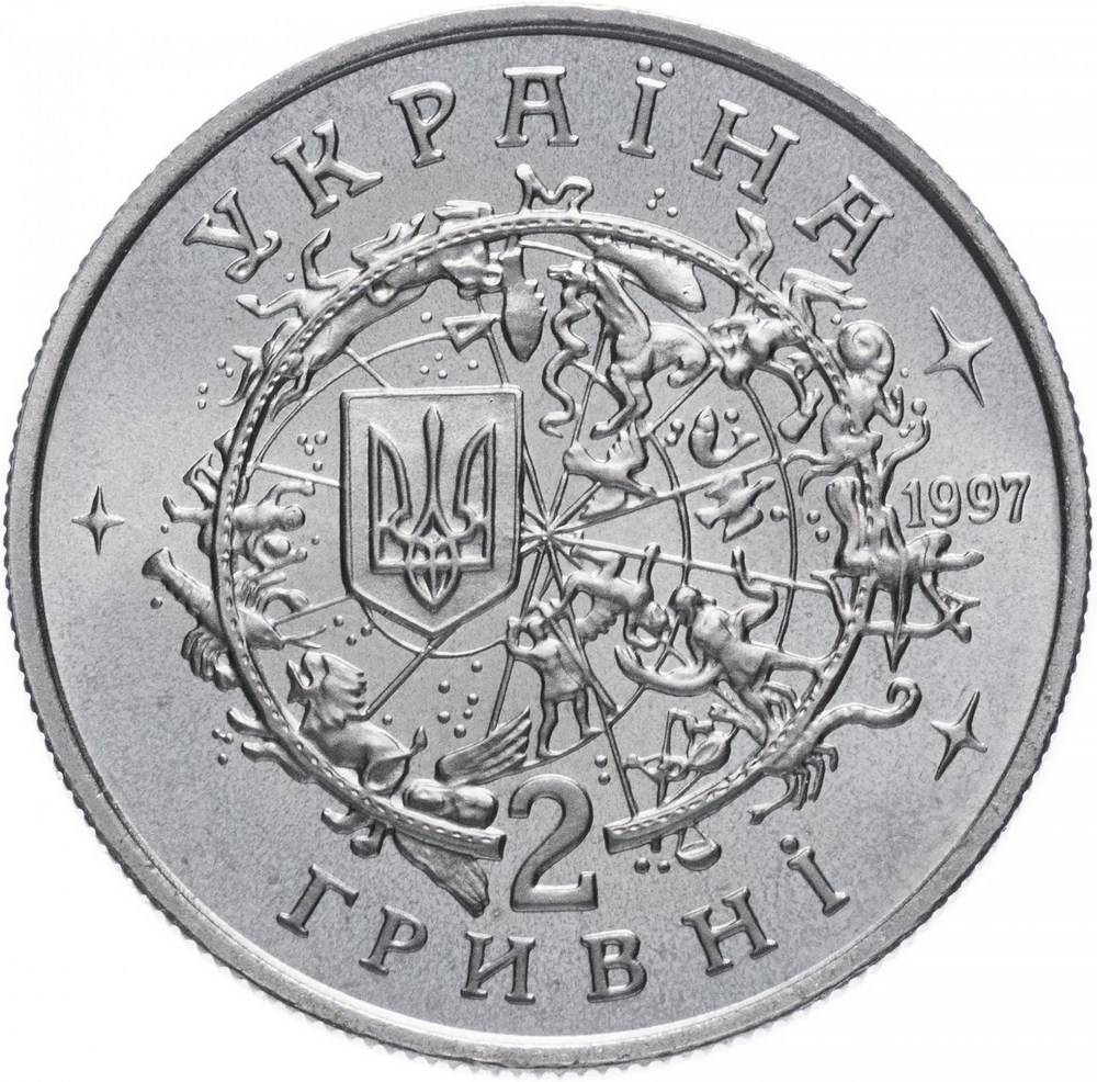 2 гривны. Юрий Кондратюк. 1997 год