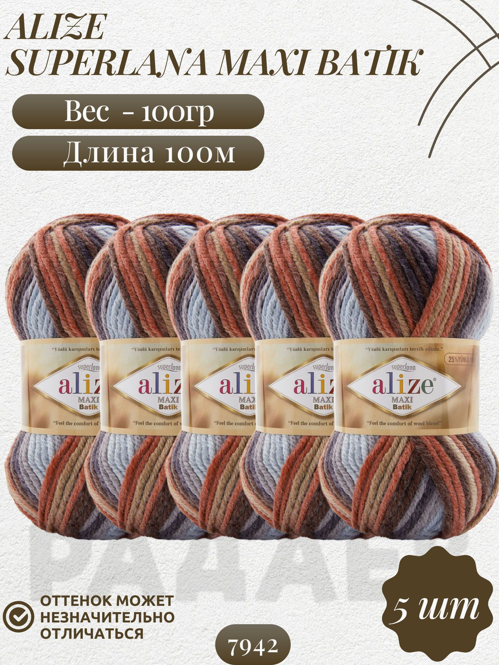 Суперлана Макси БАТИК (Superlana Maxi Batik) пряжа Alize 75%акрил 25%шерсть 5х100г/100м (7942 джинсовый-коричневый-бежевый-кораловый)