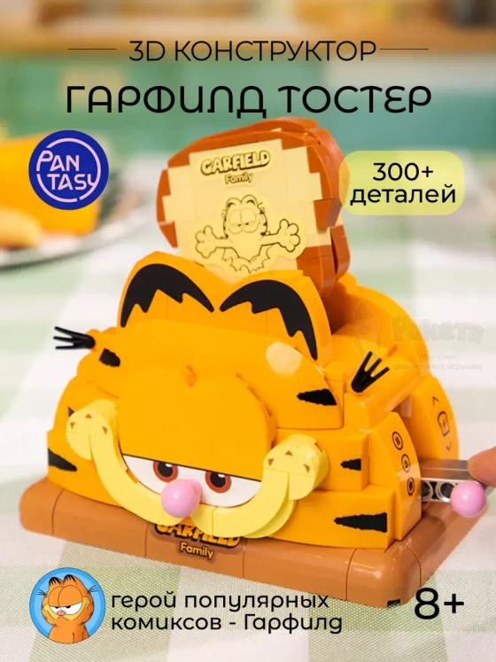 3Д Конструктор Гарфилд Тостер