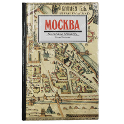 Бусева-Давыдова И. Л., Нащокина М. В., Астафьева-Длугач М. И. Москва. Архитектурный путеводитель. 1997