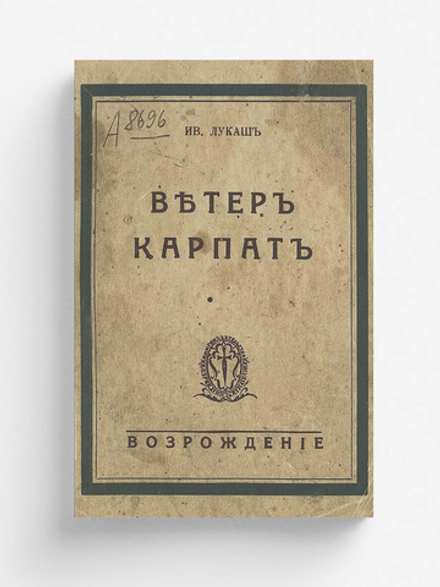 Ветер Карпат | Лукаш Иван Созонович