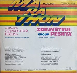 Здравствуй, Песня / Марафон (LP)