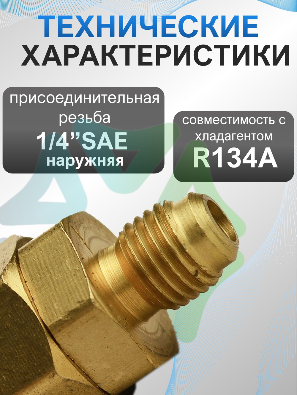 Быстросъёмные муфты QC12 высокого и низкого давления R134a