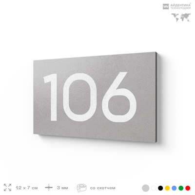 Номер на дверь квартиры 106, табличка на дверь для офиса, кабинета, аудитории, склада, голубой 120х70 мм, Айдентика Технолоджи