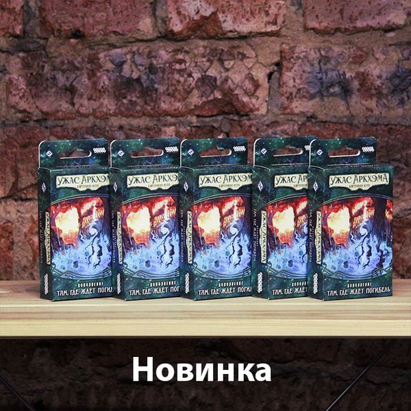 Сценарий для карточного &quot;Ужаса Аркхэма&quot; уже в Единороге!