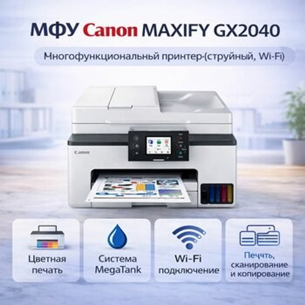 МФУ Canon MAXIFY GX2040