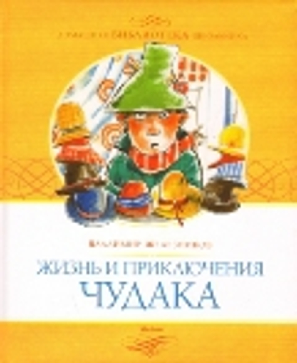 Жизнь и приключения чудака