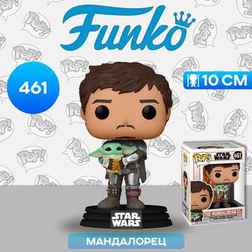 Фигурка Funko POP! Bobble Star Wars Mandalorian Mandalorian with Grogu (461) 54525  / Фигурка Фанко ПОП! по мотивам франшизы "Звездные войны", Мандалорец с Грогу