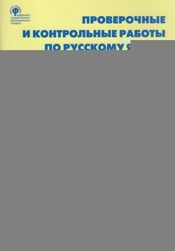 Проверочные и контрольные работы. Русский язык. 1 класс. ФГОС