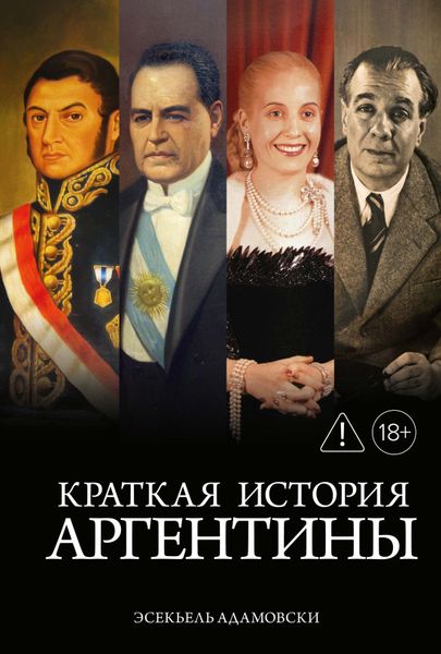 КРАТКАЯ ИСТОРИЯ АРГЕНТИНЫ КРАТКАЯ ИСТОРИЯ АРГЕНТИНЫ