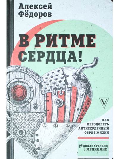 В ритме сердца! Как преод.антисердечный обр