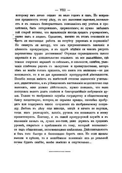 Прокурорский надзор в его устройстве и деятельности. Том 1 | Муравьев Николай Валерианович