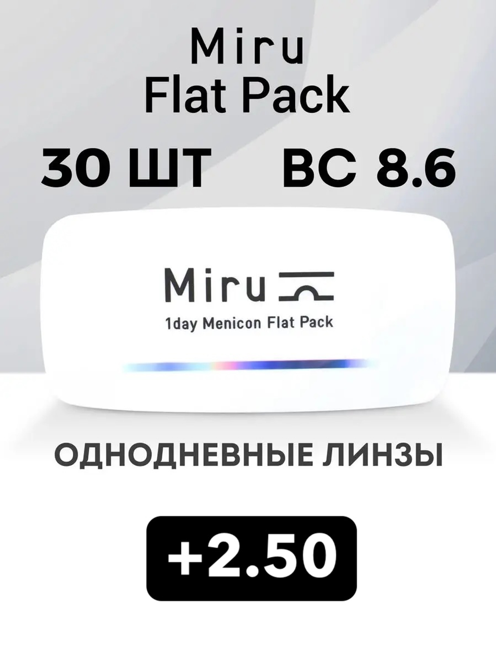Однодневные линзы Miru 1day Menicon Flat Pack (уп. 30 линз)