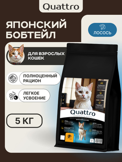 Корм сухой для взрослых кошек породы Японский бобтейл, с лососем, 5 кг, QUATTRO