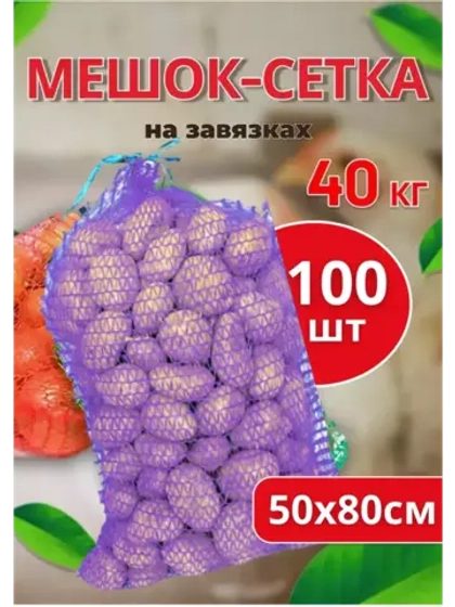 Мешки овощные, сетки для овощей 50х80 до 40кг *100шт