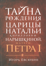 Тайна рождения царицы Натальи Кирилловны Нарышкиной, матери Петра I