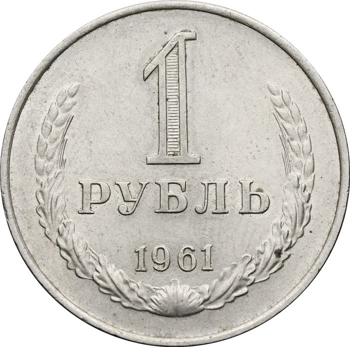 1 рубль 1961