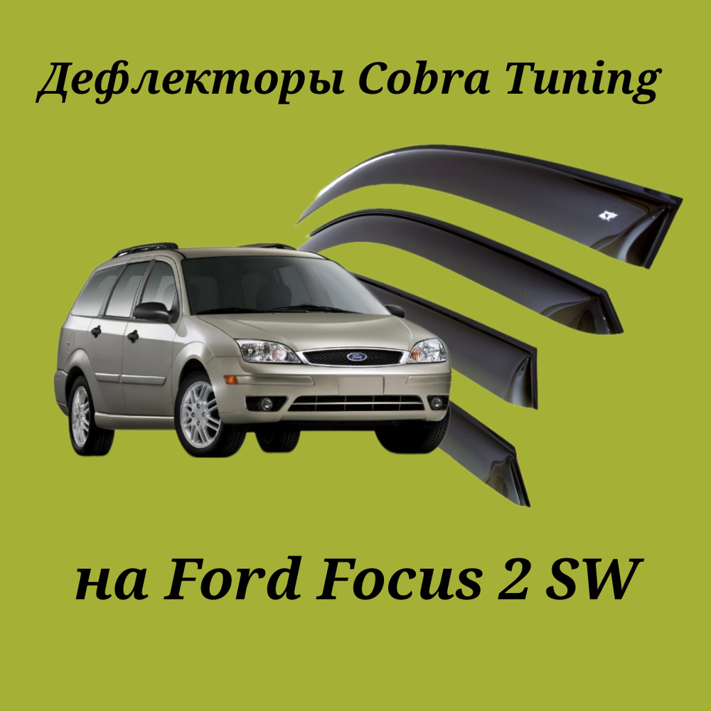 Дефлекторы Cobra Tuning на Ford Focus 2 универсал