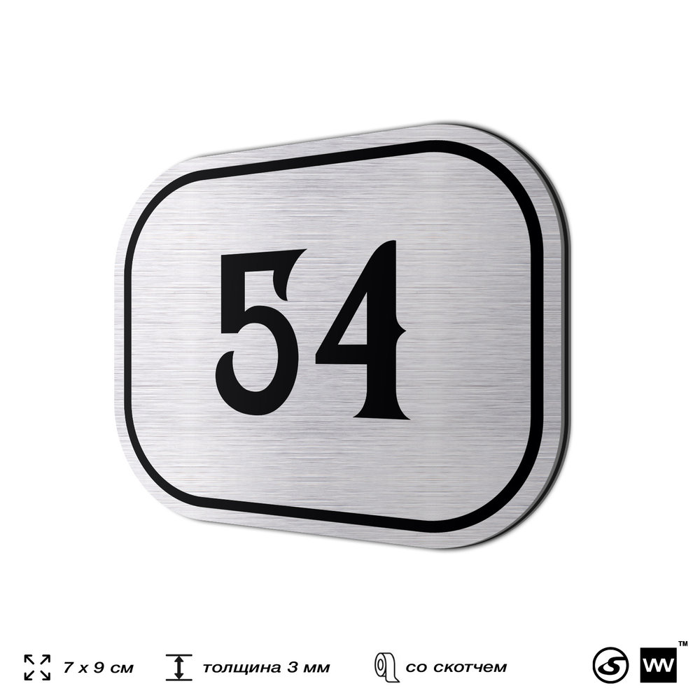 Номерок на дверь квартиры 54, для кабинета, офиса, шильдик 9 х 7 см, серебристый, Айдентика Технолоджи
