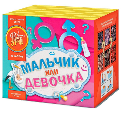 Мальчик или Девочка Д 0,8" х 36 залпов,  1/6/1, шт