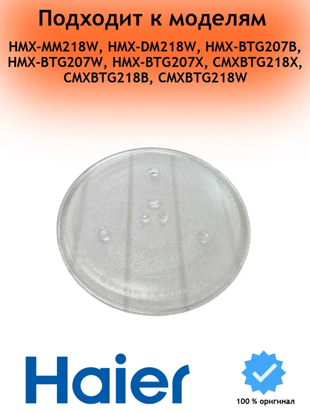 Тарелка стеклянная для СВЧ 0530057280 Haier
