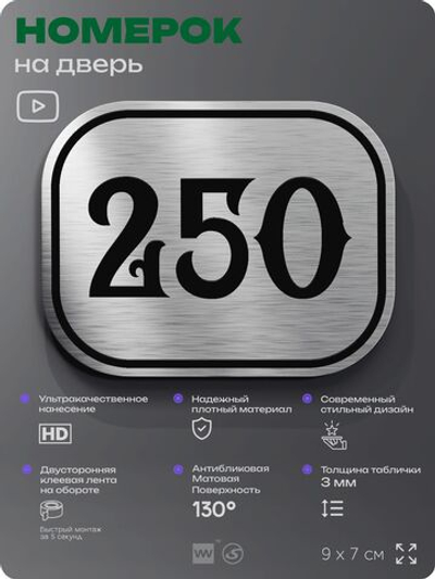 Номерок на дверь квартиры 250, для кабинета, офиса, шильдик 9 х 7 см, серебристый, Айдентика Технолоджи