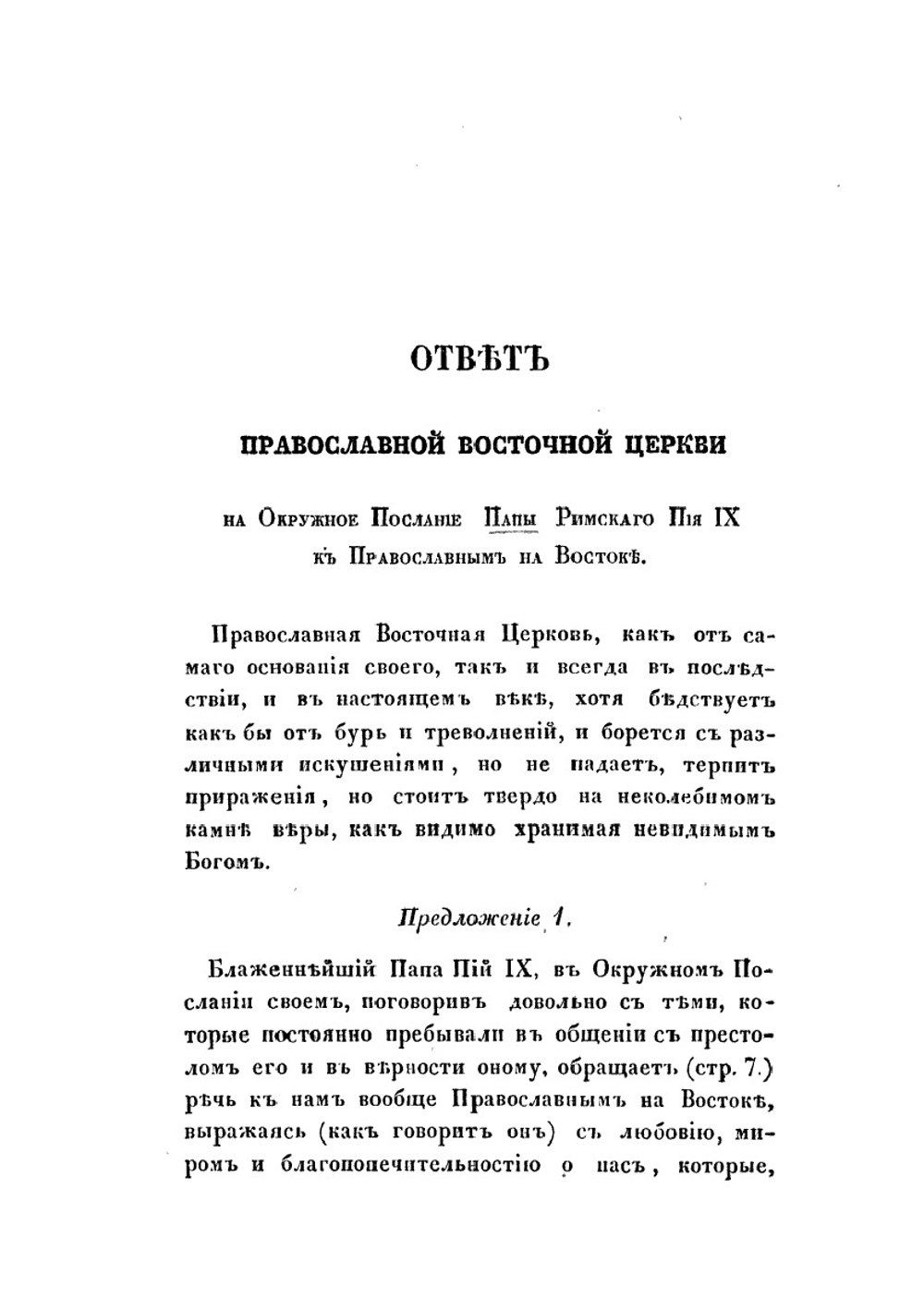 Ответ православной восточной церкви на окружное послание папы римского Пия IX, в недавнее время присланное к православным на Востоке | Коллектив авторов