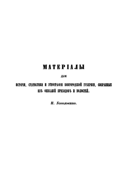 Новгородский сборник. Том 5 | Н. Богословский