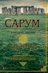 Сарум. Роман об Англии