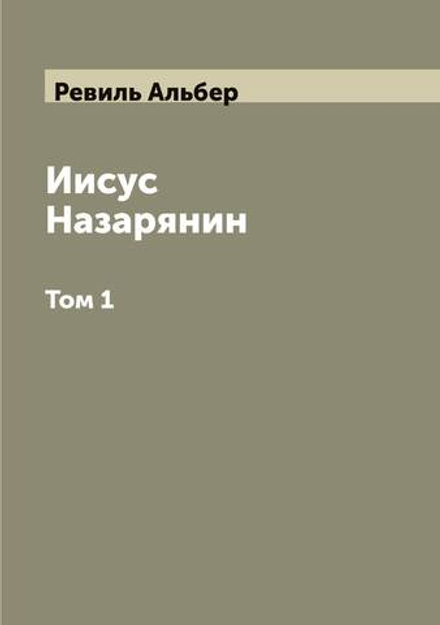 Иисус Назарянин. Том 1 | Ревиль Альбер
